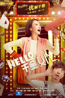 Hello！千金女優(yōu)