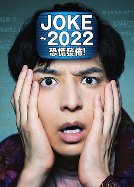 JOKE ～2022恐慌發(fā)布！