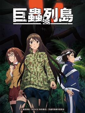 巨蟲(chóng)列島 OVA(全集)