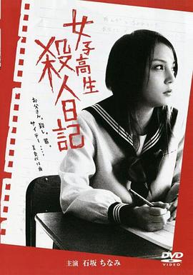 女子高生 殺人日記(全集)