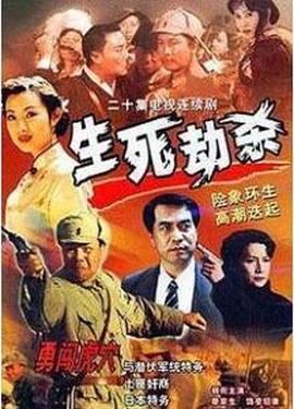 生死劫殺1946(全集)