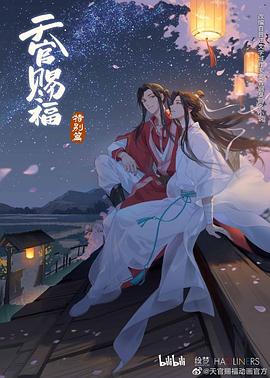 天官賜福 特別篇(全集)