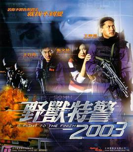 野獸特警2003（國語版）(全集)