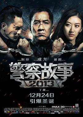 警察故事2013（粵語版）(全集)