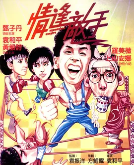 情逢敵手（1985）(全集)