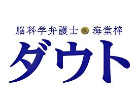 腦科學律師 海堂梓 疑問SP(全集)