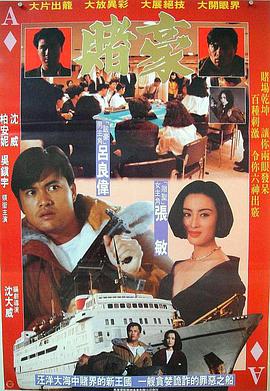 賭豪（1991）