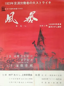 風(fēng)暴（1959）