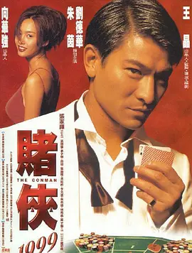 賭俠1999（普通話版）(全集)