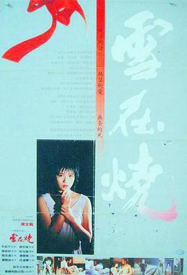 雪在燒1988