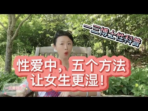 愛愛中，讓女生更濕的5個(gè)方法！