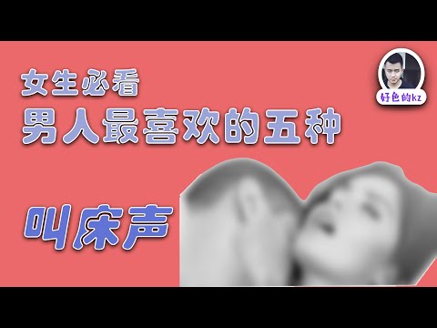 女生必看啪啪啪時(shí)這五種叫床讓男人愛(ài)上你