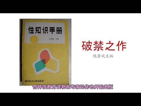 中國“性教育”發(fā)展的前世今生