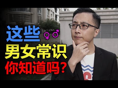 男女大不同，這些異性常識你知道嗎