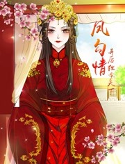 鳳勾情：棄后獨(dú)步天下 動(dòng)態(tài)漫畫