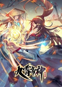 九霄帝神 第1季·動態(tài)漫畫