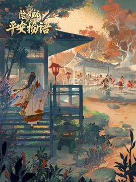 陰陽師·平安物語 第三季