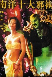 南洋十大邪術(shù) (1995)