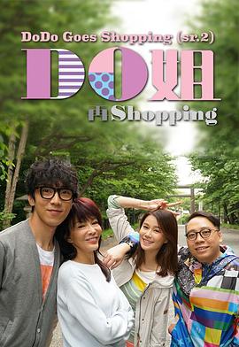 Do姐再shopping 粵語(全集)