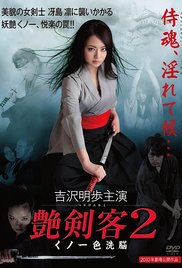 艷劍客2：女忍者色洗腦