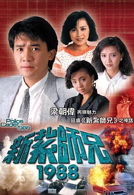 新扎師兄1988 粵語(全集)