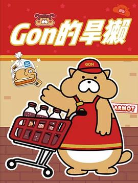 Gon的旱獺 第二季(全集)