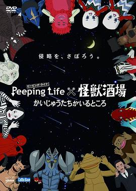 Peeping Life×怪獸酒場(chǎng) 有怪獸的地方(全集)