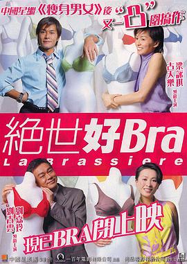 絕世好bra(普通話版)