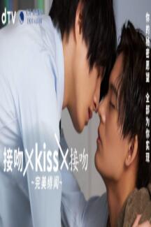 接吻×kiss×接吻 ~完美緋聞