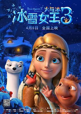 冰雪女王3：火與冰