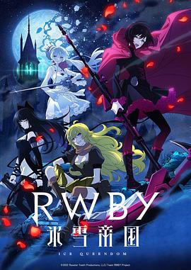 RWBY 冰雪帝國