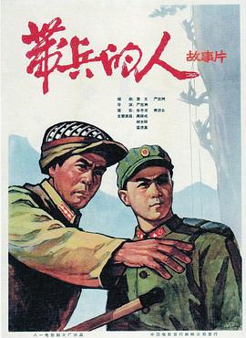 帶兵的人