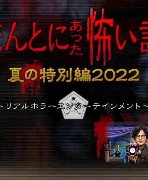 毛骨悚然撞鬼經(jīng)2022夏季特別篇