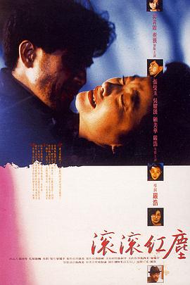 滾滾紅塵(1990)