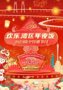 2023歡樂(lè)灣區(qū)年夜飯