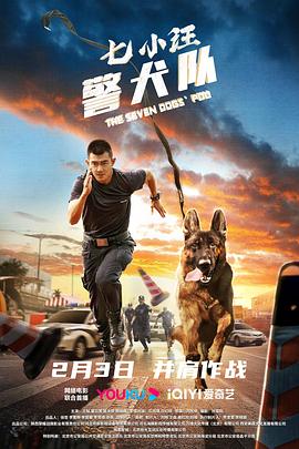 七小汪警犬隊(duì)