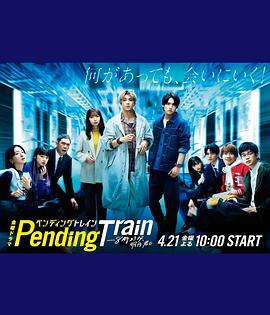 Pending Train-8點(diǎn)23分，明天和你(全集)