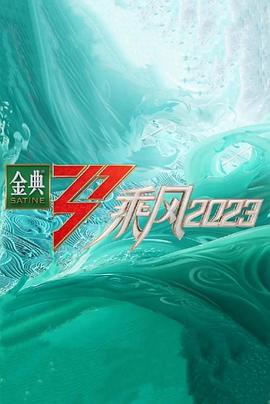 乘風(fēng)2023超前營業(yè)