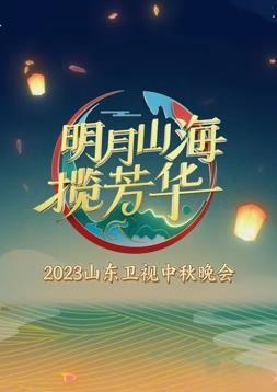 2023年山東衛(wèi)視中秋晚會