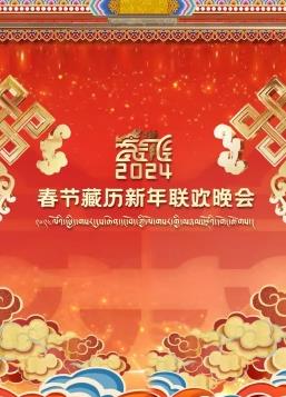 2024春節(jié)藏歷新年聯(lián)歡晚會(huì)