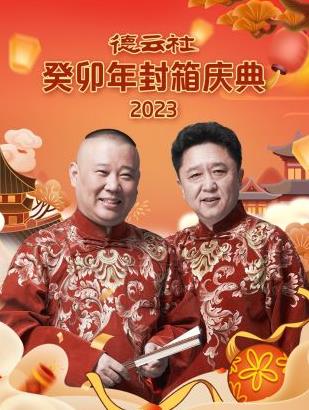 德云社癸卯年封箱慶典2023