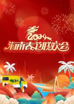 2024海南春節(jié)聯(lián)歡晚會