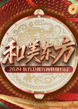 和美東方·2024東方衛(wèi)視元宵特別節(jié)目