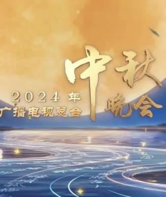 2024中央廣播電視總臺中秋晚會