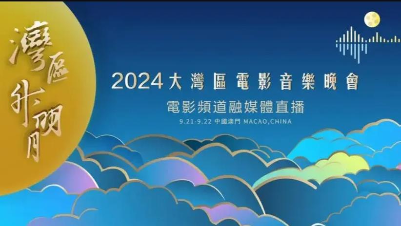 2024灣區(qū)升明月晚會(huì)