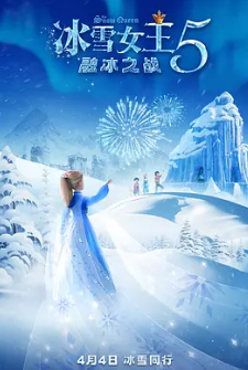 冰雪女王5：融冰之戰(zhàn)